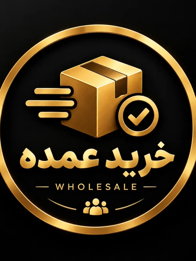 خرید عمده